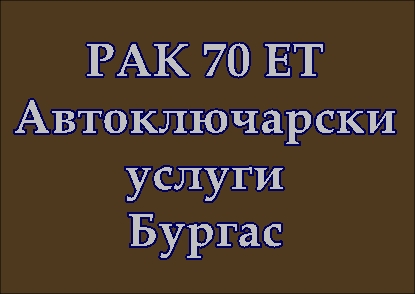Image for РАК 70 ЕТ - Автоключарски услуги, Бургас