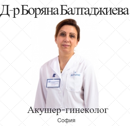 Image for Д-р Боряна Балтаджиева - Акушер-гинеколог, София