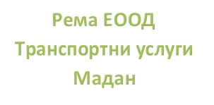 Image for Рема ЕООД - Транспортни услуги, Мадан