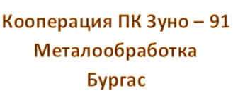 Image for Кооперация ПК Зуно - 91 - Металообработка, Бургас