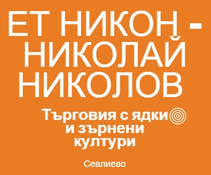 Image for ЕТ НИКОН - НИКОЛАЙ НИКОЛОВ - Търговия с ядки и зърнени култури, Севлиево