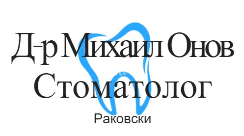 Image for Д-р Михаил Онов - Стоматолог, Раковски