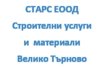 Image for СТАРС ЕООД - Строителни услуги и  материали, Велико Търново