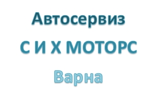 Image for С И Х МОТОРС - Автосервиз, Варна