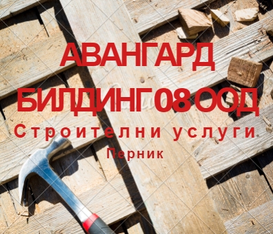 Image for АВАНГАРД БИЛДИНГ 08 ООД - Строителни услуги, Перник