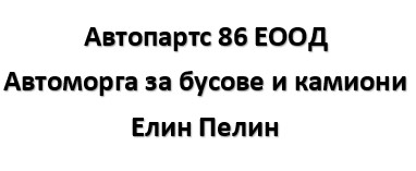 Image for Автопартс 86 ЕООД - Автоморга за бусове и камиони, Елин Пелин