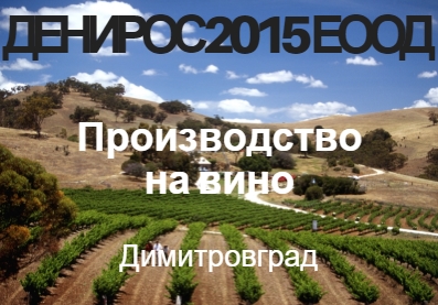 Image for ДЕНИРОС 2015 ЕООД - Производство на вино, Димитровград