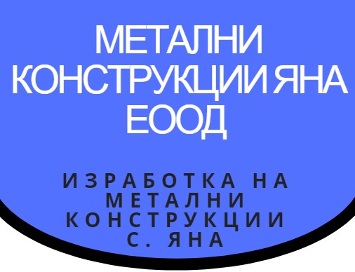 Image for Метални Конструкции Яна ЕООД - Метални конструкции, с. Яна