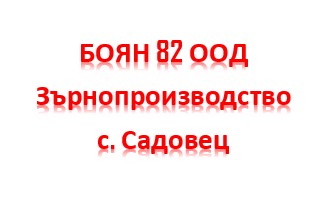 Image for БОЯН 82 ООД - Зърнопроизводство, с. Садовец