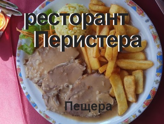 Image for Ресторант Перистера, Пещера