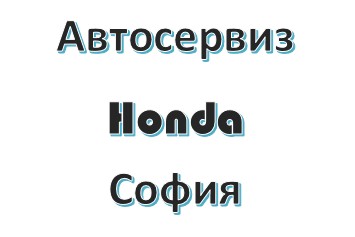 Image for Автосервиз Honda, София