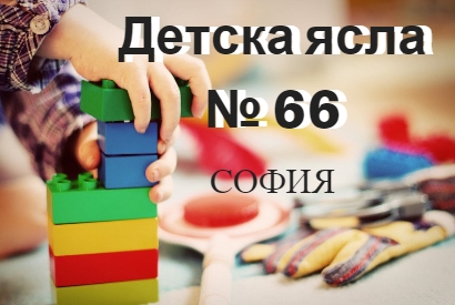 Image for Детска ясла № 66, София