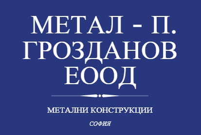 Image for МЕТАЛ - П. ГРОЗДАНОВ ЕООД - Метални конструкции, София
