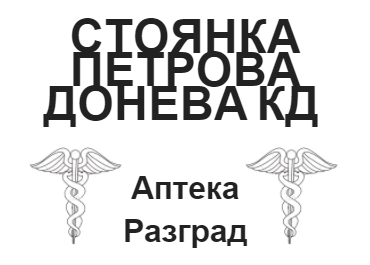 Image for СТОЯНКА ПЕТРОВА ДОНЕВА КД - Аптека, Разград
