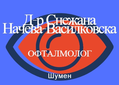Image for Д-р Снежана Начева-Василковска - Офталмолог, Шумен