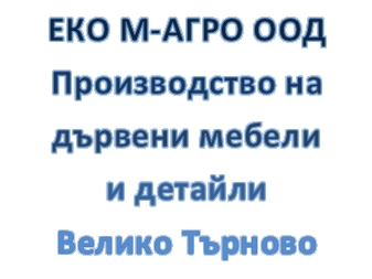 Image for ЕКО М-АГРО ООД - Производство на дървени мебели и детайли, Велико Търново