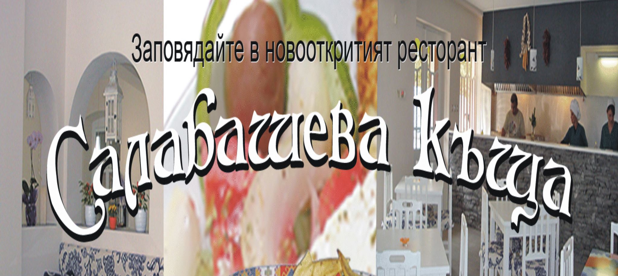 Image for "Салабашева къща" | Ресторант, Стара Загора