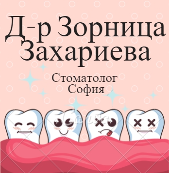 Image for Д-р Зорница Захариева - Стоматолог, София