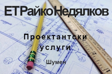 Image for ЕТ "Райко Недялков" | Проектантски услуги, Шумен