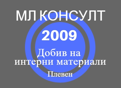 Image for МЛ Консулт 2009 - Добив на интерни материали, Плевен