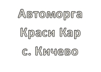 Image for Автоморга Краси Кар, с. Кичево