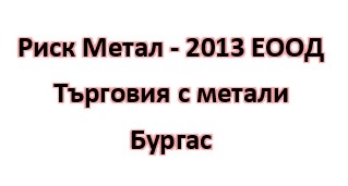 Image for Риск Метал - 2013 ЕООД - Търговия с метали, Бургас