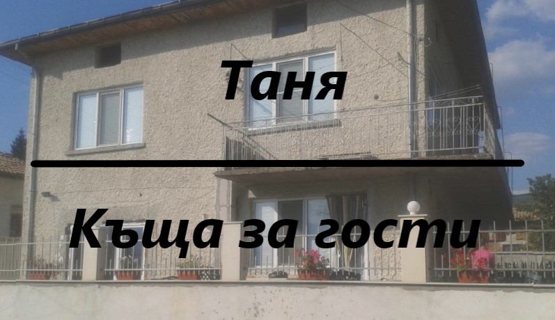 Image for "Таня" | Къща за гости, Гърмен