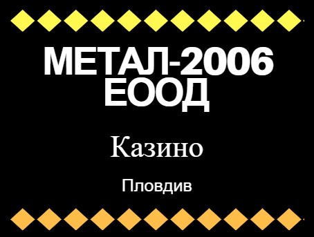 Image for МЕТАЛ-2006 ЕООД - Казино, Пловдив