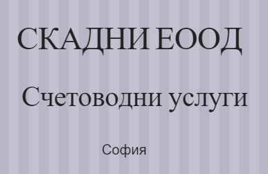 Image for СКАДНИ ЕООД - Счетоводни услуги, София