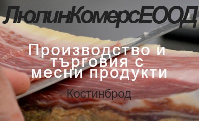 Image for Люлин Комерс ЕООД - Производство и търговия с месни продукти, Костинброд