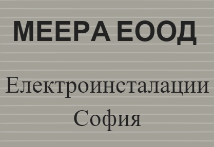 Image for МЕЕРА ЕООД - Електроинсталации, София