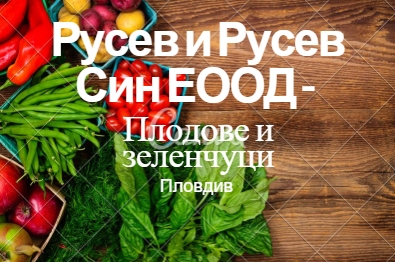 Image for Русев и Русев Син ЕООД - Плодове и зеленчуци, Пловдив