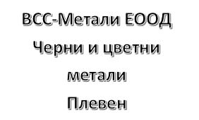 Image for ВСС-Метали ЕООД - Черни и цветни метали, Плевен