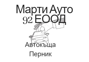 Image for "Марти Ауто" 92 ЕООД | Автокъща, Перник