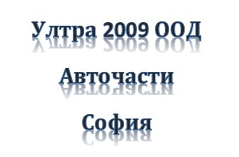 Image for Ултра 2009 ООД - Авточасти втора употреба, София