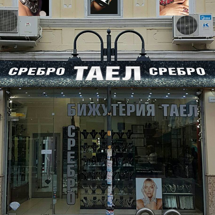 Image for Сребърна бижутерия ТАЕЛ, Пазарджик