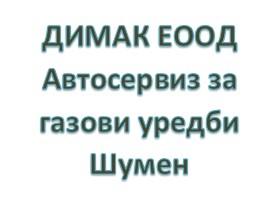 Image for ДИМАК ЕООД - Газови уредби, Шумен