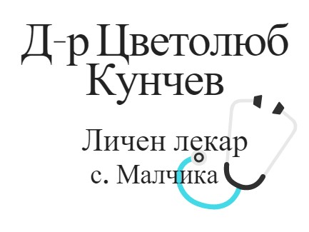 Image for Д-р Цветолюб Кунчев - Личен лекар, с. Малчика
