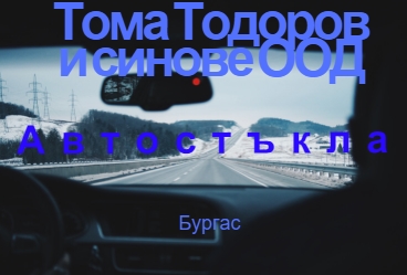 Image for Тома Тодоров и синове ООД - Автостъкла, Бургас