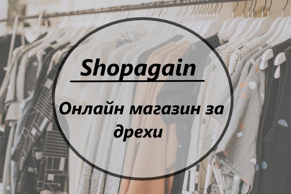 Image for "Shopagain" | Онлайн магазин | Бански костюми, детски, дамски и мъжки дрехи, бижута, София