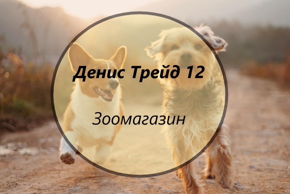 Image for "Денис Трейд 12" ООД | Зоомагазин, София