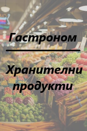 Image for "Гастроном" | Хранителни продукти, Кричим
