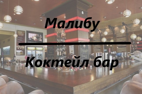 Image for "Малибу" | Коктейл бар, Бургас