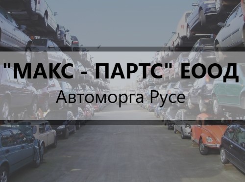 Image for "МАКС - ПАРТС" ЕООД | Автоморга, Русе