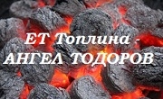 Image for ЕТ "ТОПЛИНА" | Ангел Тодоров | Пелети, въглища, дърва, Плевен