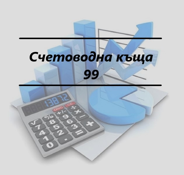 Image for "Счетоводна къща 99" ЕООД | Счетоводни услуги, Смолян