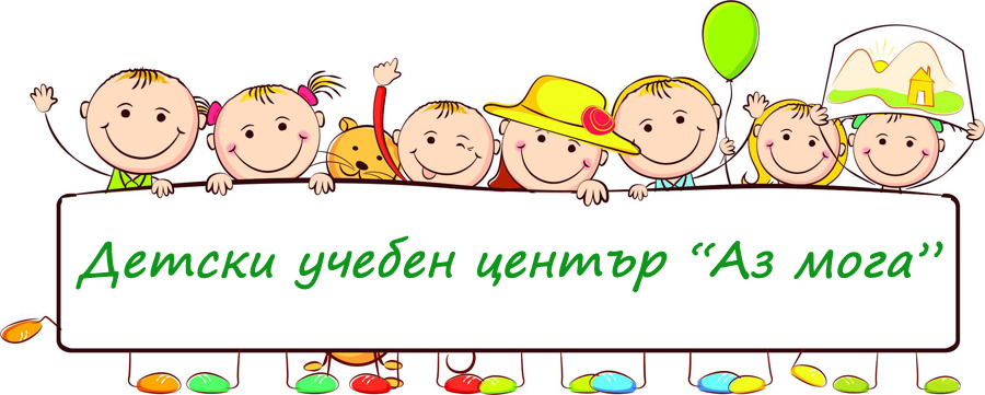 Image for "Аз мога" | Детски учебен център, София