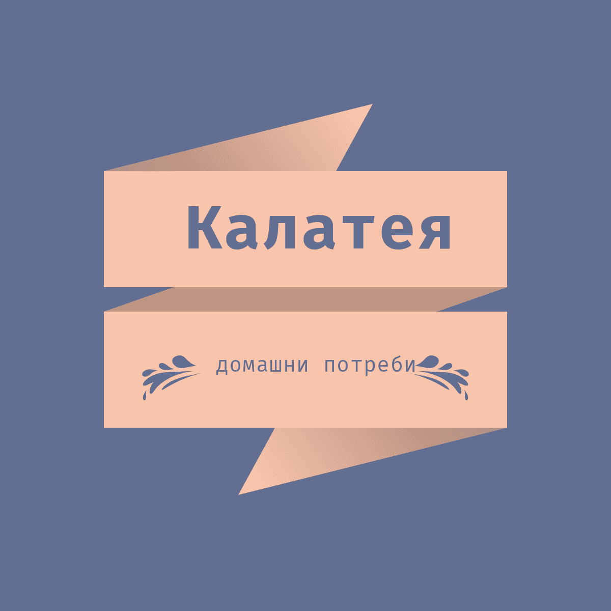 Image for Калатея ООД