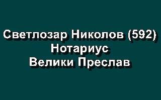 Image for Светлозар Здравков Николов (592) - Нотариус, Велики Преслав