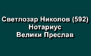 Image for Светлозар Здравков Николов (592) - Нотариус, Велики Преслав